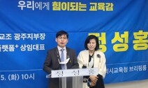 광주 진보교육감 단일후보에 정성홍 전 전교조 지부장