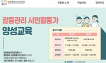 시민활동가 육성…‘갈등’ 조정 ‘소통’ 강화