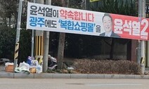 “광주 시민 우롱하나?”…대통령직인수위, 광주 대형복합쇼핑몰 정책 간담회