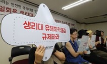 [단독] 생리대영향조사 결과 못 받아들인 식약처…자체 검증단 꾸렸다