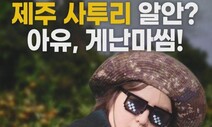 [영상 : THISCovery] 게난마씸? ‘우리들의 블루스’ 제주 사투리 탐구 생활!