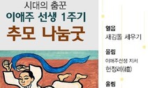 ‘시대의 춤꾼 이애주’ 1주기 추모 나눔굿·헌정공연