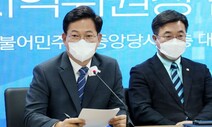 송영길, 당과 조율도 없이 연일 “1가구 종부세 폐지”