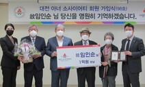 ‘40년 전 사별한 아내 이름으로’ 고액 기부