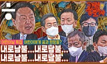 [공덕포차] ‘당선자 찬스’로 무너지는 윤석열의 공정