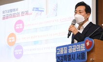 서울시 4천억 들여 공공병원 짓는다…“취약계층 공공의료 강화”