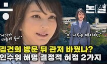 [논썰] 김건희 방문뒤 관저 변경?…인수위 해명 ‘중대 허점’ 짚어봤다