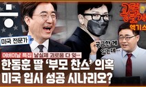 [공덕포차] 초미의 관심! ‘한동훈 의혹’... 청문회 결정적 장면 미리보기