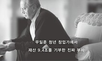 전 재산 9조4천억원 기부, ‘진짜 부자’ 베일을 벗다