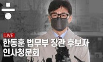 [생중계] 한동훈 법무부 장관 후보자 인사청문회