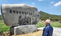 참수 128년만에 유골 확인된 ‘동학 접주’ 김응문 위령제