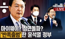 [예언해줌] 여소야대 ‘반쪽 내각’ 출범…윤석열 정부 가시밭길 예고