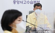 윤석열 정부 첫 중대본 회의…“다음주 확진자 격리의무 해제 논의”