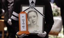 “거인 같은 대장부”, “배우들의 진정한 스타”…고 강수연 눈물 속 영결식