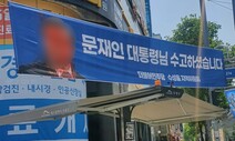 문재인 전 대통령 얼굴에 붉은칠…대구서 퇴임 기념 펼침막 훼손