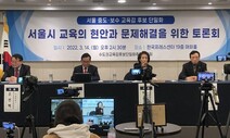 정책 사라진 교육감 선거…시민단체 “경쟁교육 해소 방안 내놔야”