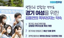 ‘여가부 폐지’ 난타전 속 김동연 “경기도 여성가족국 확대” 공약