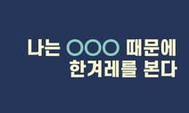 [인스타 이벤트] 나는 OOO 때문에 한겨레를 본다