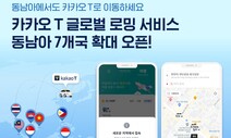 동남아서도 카카오T 앱으로 택시 부른다…현지 앱 연동 ‘로밍’ 서비스 시작