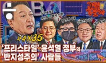 [공덕포차] 혐오·비하·불공정...윤석열 정부의 ‘반지성주의’ 사람들