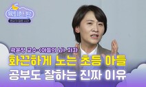 [육퇴한 밤] 화끈하게 노는 초등 아들, 공부도 잘하는 진짜 이유