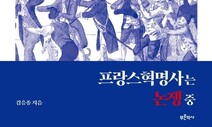 프랑스혁명은 어쩌다 실패했나