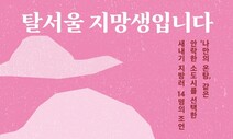 뜨거운 열탕은 그만 탈서울로 찾은 안락