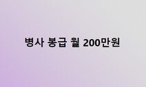 내년 병장 월급 100만원…2023년 중반 입대자 ‘말년엔 200만원’