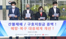 시군구청장협, 중앙정부의 대형산불 피해 지원 확대 촉구