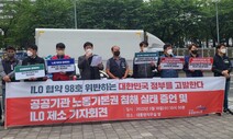 “정부 공공기관 인건비 지침은 ILO 단체교섭협약 침해”