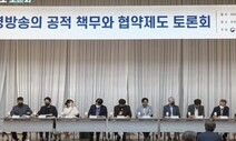 “현행 공영방송 재허가제도 유명무실…협약제도 도입 필요”