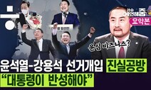 [예언해줌] 강용석의 ‘친윤·친박 비즈니스’...“대통령이 반성해야”