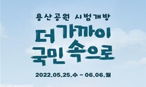 용산공원 시범개방 잠정 연기…정부 “발암물질 때문 아냐”