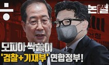 [논썰] 모피아 싹쓸이, 이 정도면 ‘검찰+기재부’ 연합정부!