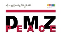 사진으로 보는 평화와 공존…DMZ 연천서 ‘경기 포토 페스티벌’