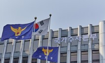 ‘경찰청장 후보군’ 대폭 물갈이…치안정감 6명 중 5명 교체