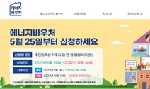 2022년 ‘에너지 이용권’ 25일부터 신청 접수