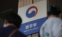 민변 “법무부, 정부조직법 위반 소지…‘거대 정보·수사기관’ 탄생”