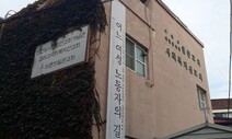 철거 위기 인천 도시산업선교회 ‘원형 그대로 이전’한다