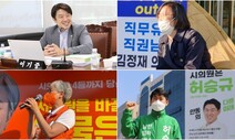 나선 곳이 곧 험지…소수정당 후보들 “돌 골라내고 씨 뿌려야죠”