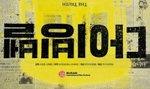 박근혜 정부 ‘블랙리스트’ 영화사에…법원 “국가가 손해배상하라”