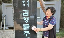 고맙습니다…‘원자폭탄 피해자 2세’ 세상에 알린 김형률 추모비 건립