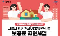 서울시, 무주택 청년 전세보증금 반환보증료 전액 지급