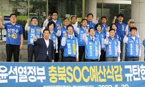 윤석열 정부 ‘충북 SOC 예산 삭감’ 논란 쟁점 부상