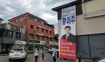 ‘원전 경쟁’ 붉은 펼침막…울진 민심 “불안? 먹고살자면 별수 있나”