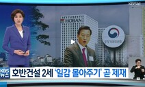 ‘기자 월급 가압류’도…호반건설의 비판 언론 대응 논란