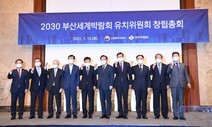 2030 부산엑스포 유치, 기업들도 팔 걷는다