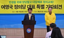 정의당 “기득권 양당 내로남불 정치에 회초리 들어달라” 호소