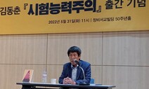 “권력의 장으로까지 간 시험능력주의…방관은 죄악”