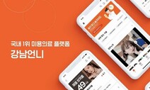 ‘강남언니’ 앱에 수수료 내고 환자들 소개받은 의사 ‘벌금형’